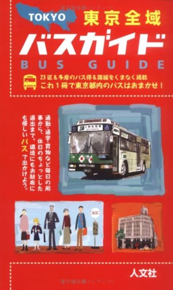 バスガイド資料・テキスト・教本【都内一般道①】 バスガイド資料・テキスト・教本【都内一般道①】